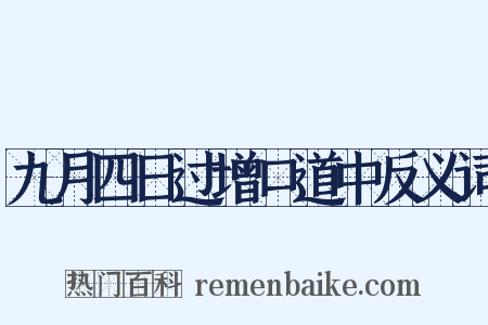 九月四日过增口道中反义词是什么意思的图片